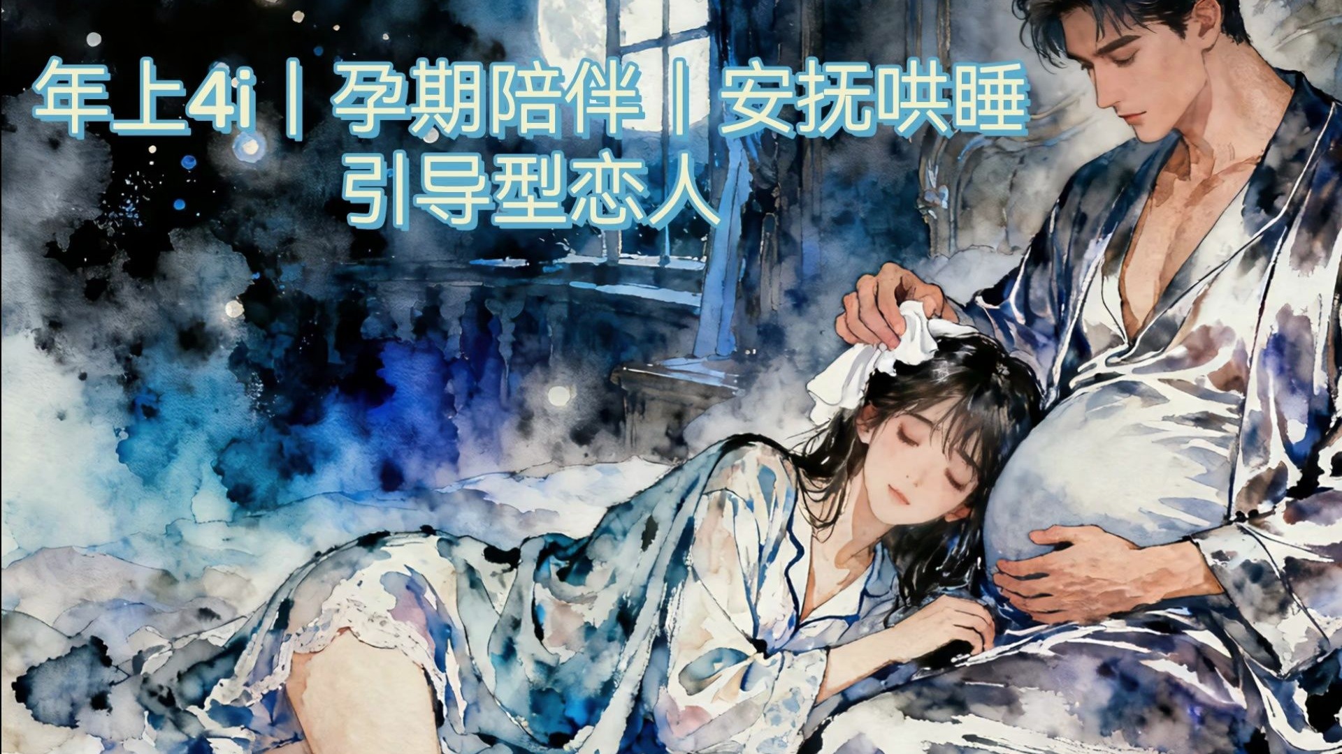 【女性向音声】《玫瑰无因由》 （4i/孕期/陪伴/引导型恋人）