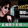 康乃馨音乐节4.0歌曲纯享版100分钟｜刘宇宁直播20241203摩登兄弟重聚 四小时的狂欢 用心的地铁音乐会