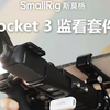 Pocket 3 运镜监看方案 | Rig UP