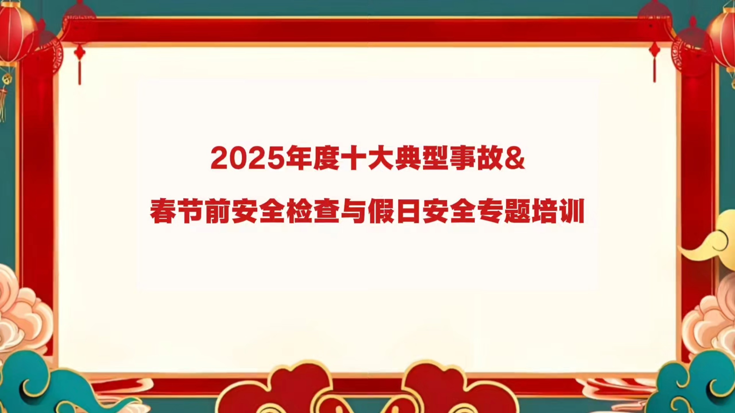 2025年度十大典型事故及2026年春节前安全检查与假日安全专题培训