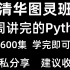 清华大学七天讲完的Python教程全套 整整600集  看完即可就业 入门到精通（Python全栈开发教程）