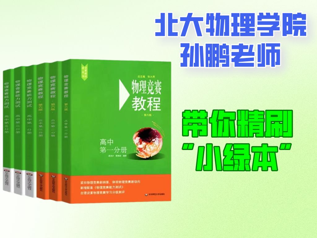 小绿本-北大物理孙鹏老师带你精刷小绿本