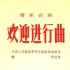 管乐合奏《欢迎进行曲》 中国人民解放军军乐团演奏