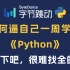 【Python系统课】不要再盲目自学了，字节跳动168小时内部培训的Python教程，适合零基础，全程干货无废话，手把手