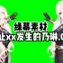 【二创/切片素材】及时阻止xx发生的乃琳.GB