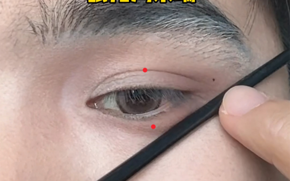 不管你是啥眼型，3个点定制眼线。