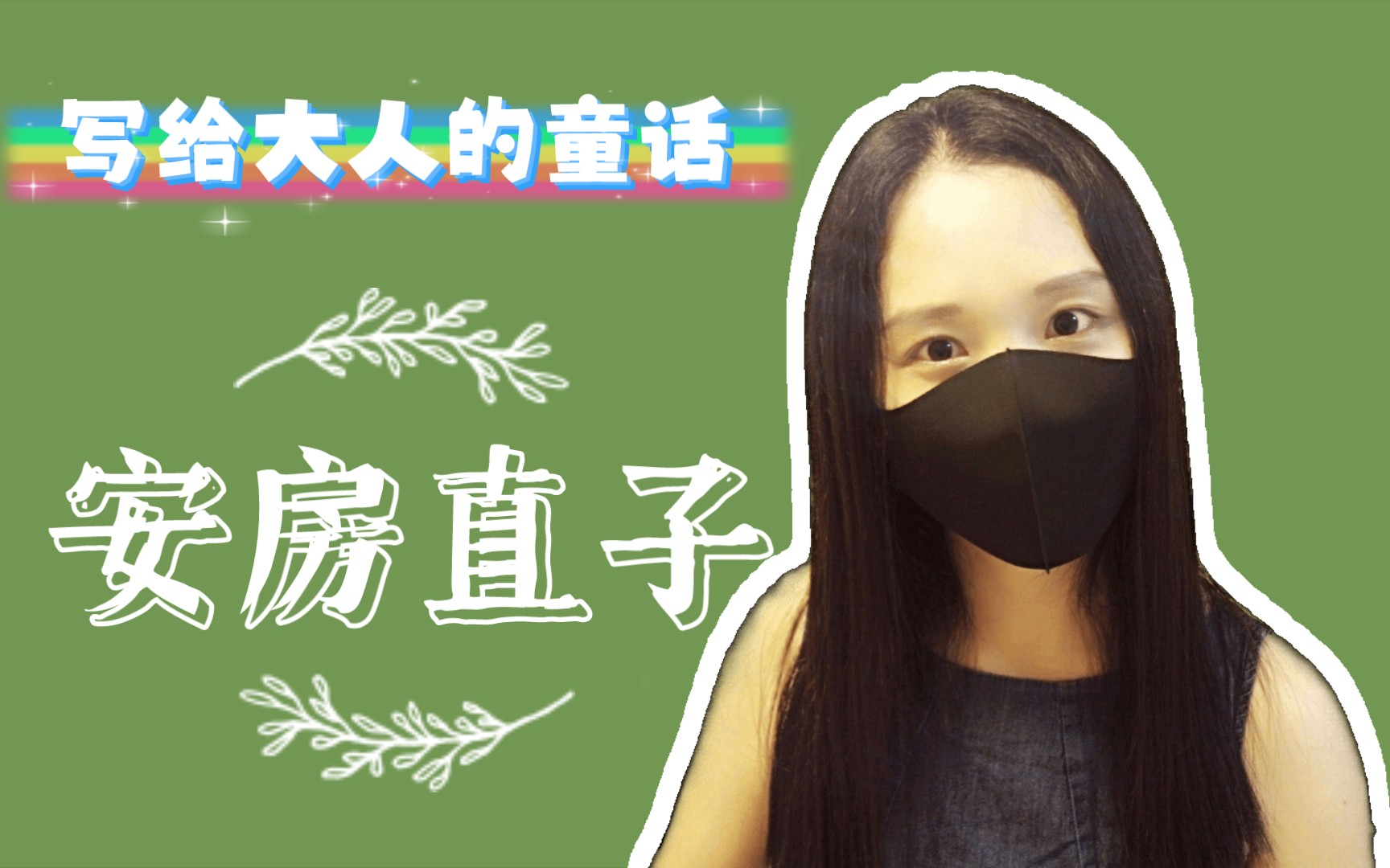 若你喜欢小王子，或许也会爱上温暖又独孤的她 | 安房直子幻想童话集