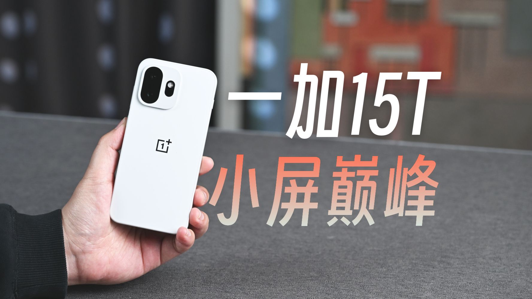 【评说】一加15T详评：小屏旗舰巅峰之作