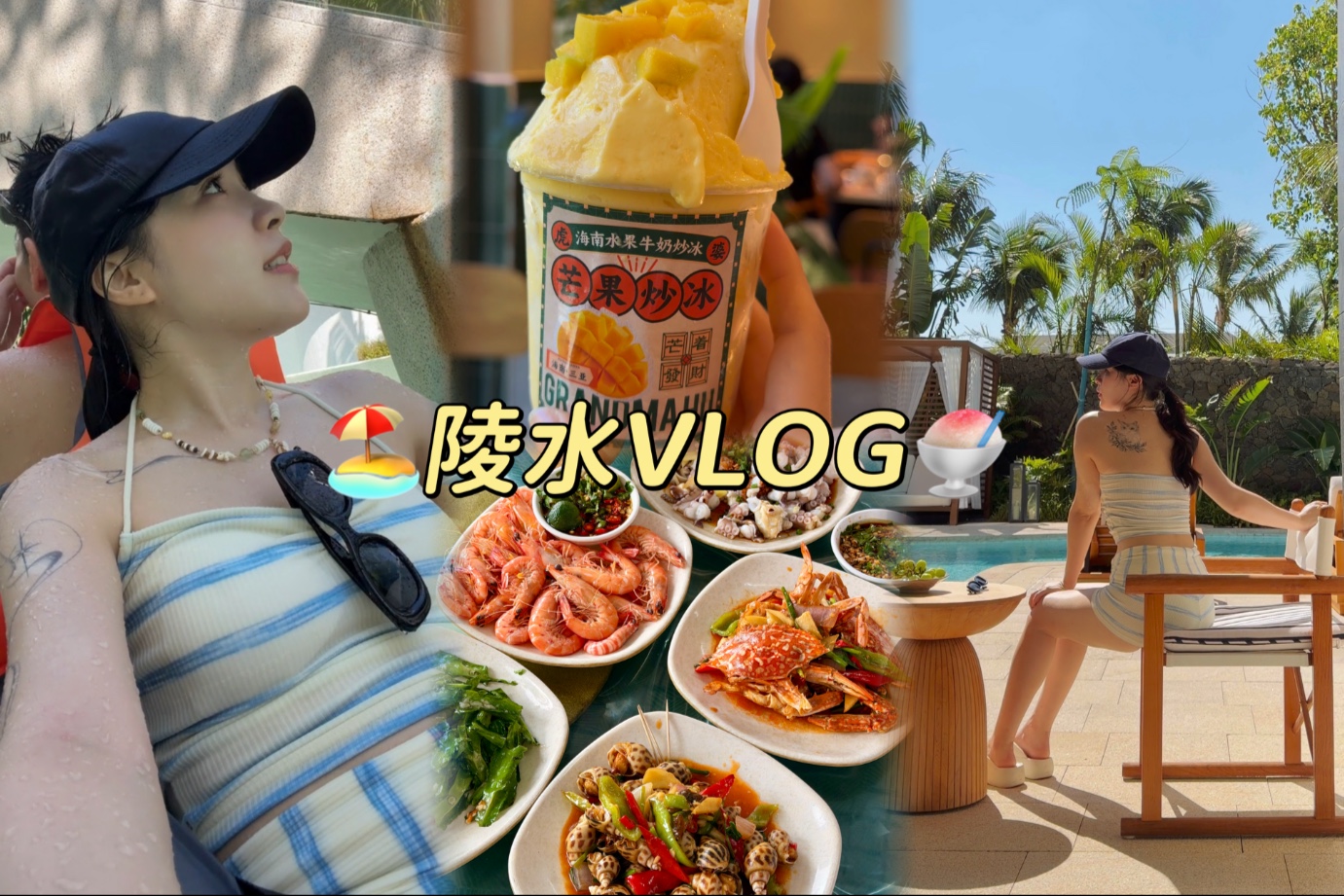 陵水vlog｜超治愈的四天三夜摆烂之旅｜太好吃好玩了！
