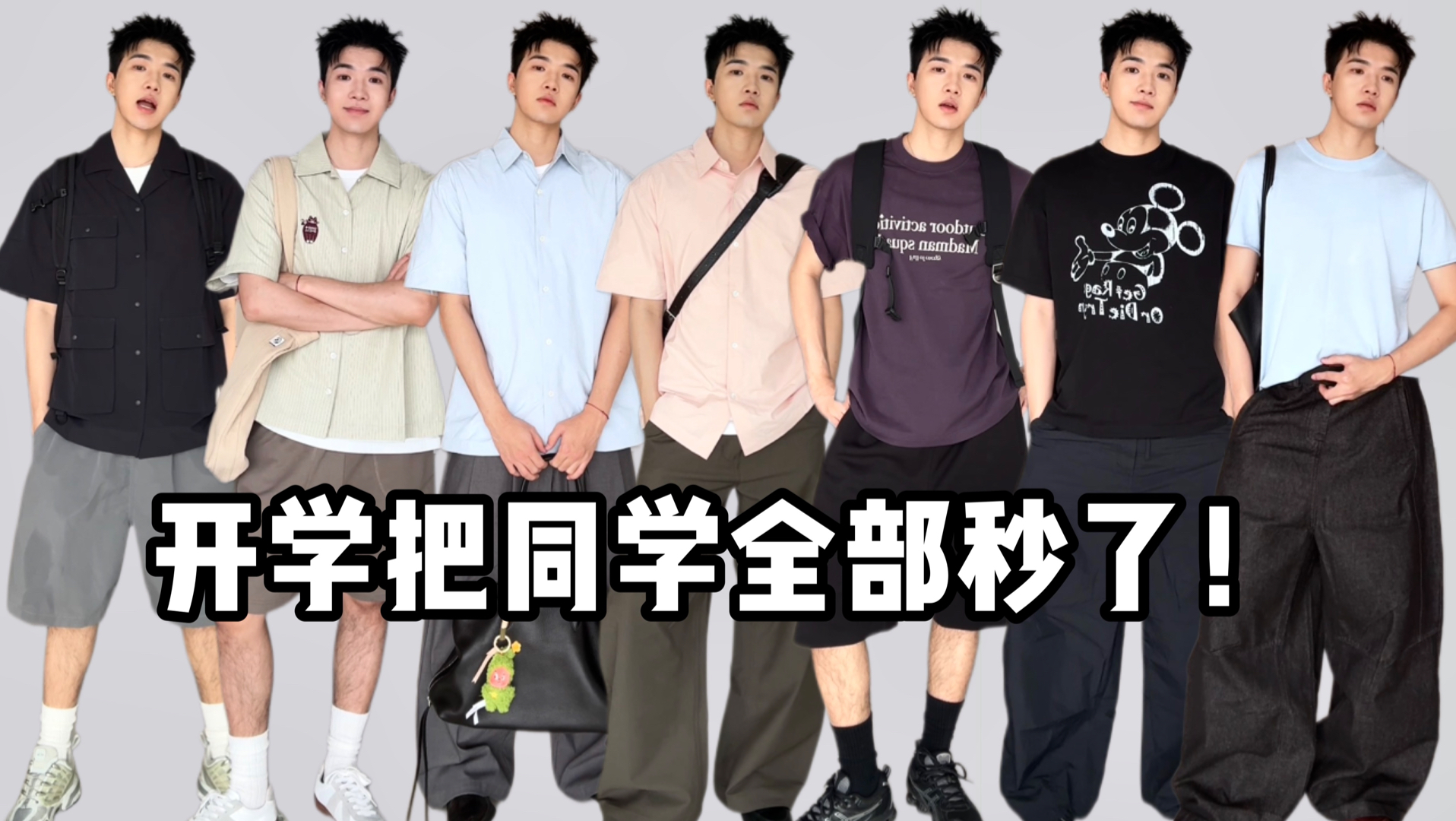 "当我穿成这样去开学…会不会更受欢迎些呢"