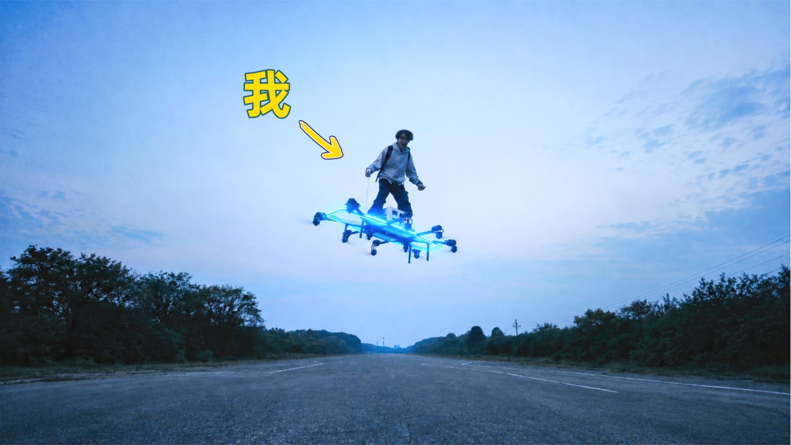 我造了一块会飞的滑板...