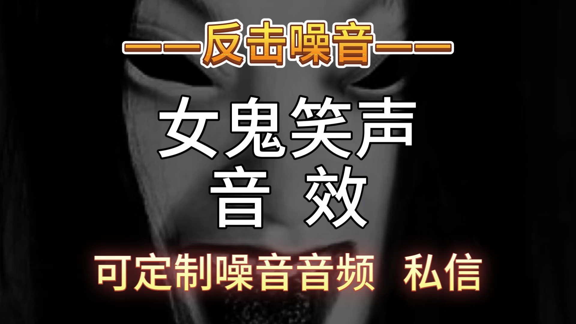 女鬼笑音效-定制噪音V：ZYGQS_444