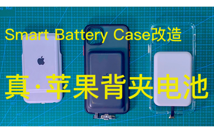 DIY苹果智能背夹电池Smart Battery Case，改造一下发挥余热