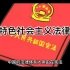 中国特色社会主义法律体系，了解一下