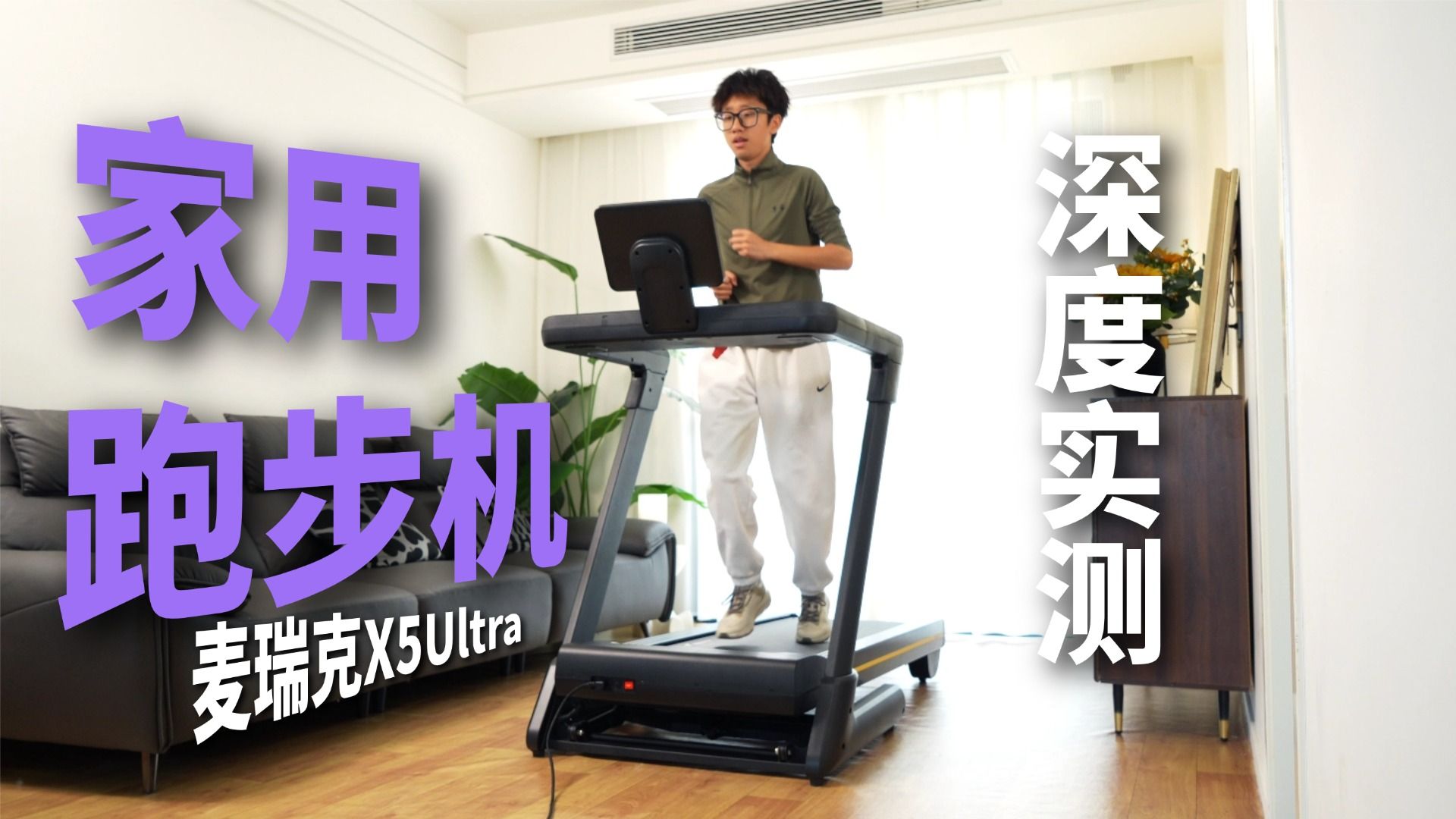 麦瑞克X5 Ultra实测！什么样的跑步机竟然能让我放弃户外跑步，居家连跑30天？