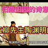 陶渊明的一生
