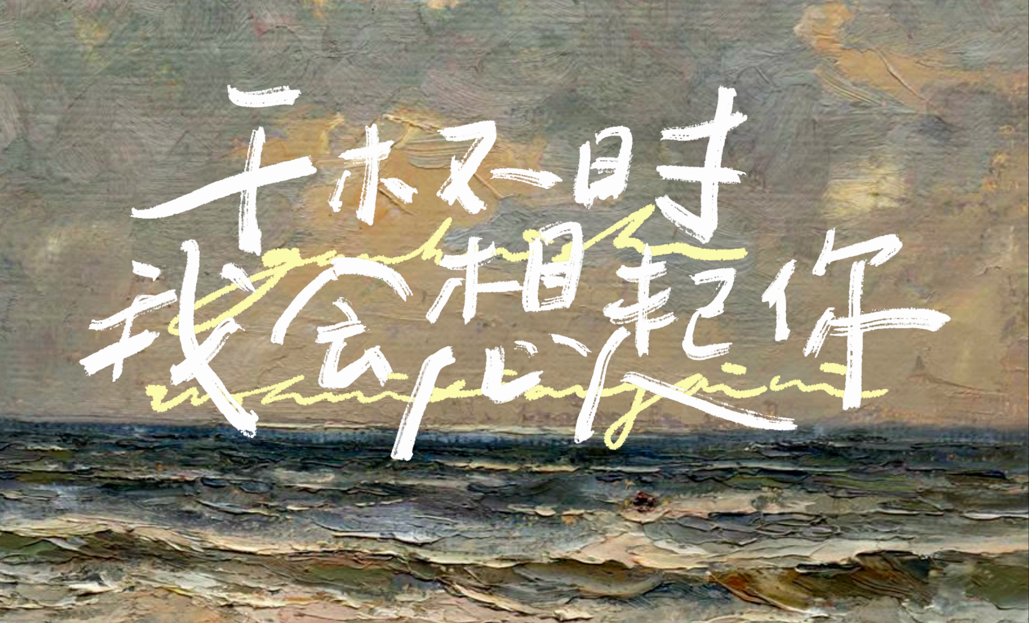 歌词排版｜干杯时我会想起你｜南方有一个姑娘 可我生在北方…