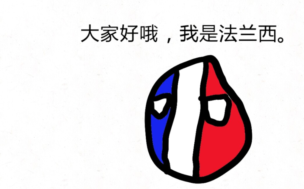 波兰球动画法国的自我介绍