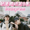 文包小剧场 | 娇妻难哄 | 第9集～咱就说小包何时才能翻身呀