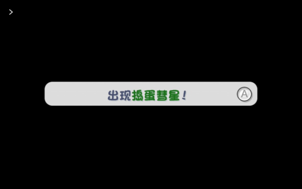 马里奥银河2(089-开启绿星)