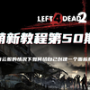 【求生之路2/教程】第五十期——拥有云服的情况下如何给自己创建一个面板服？_游戏热门视频