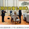 国际社会怎么看待川普本次访华行程的？网友：你别说，他红领巾都带上了