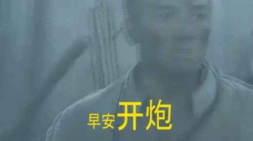 【李云龙】早晨醒来第一件事，大喊一声开炮！！！