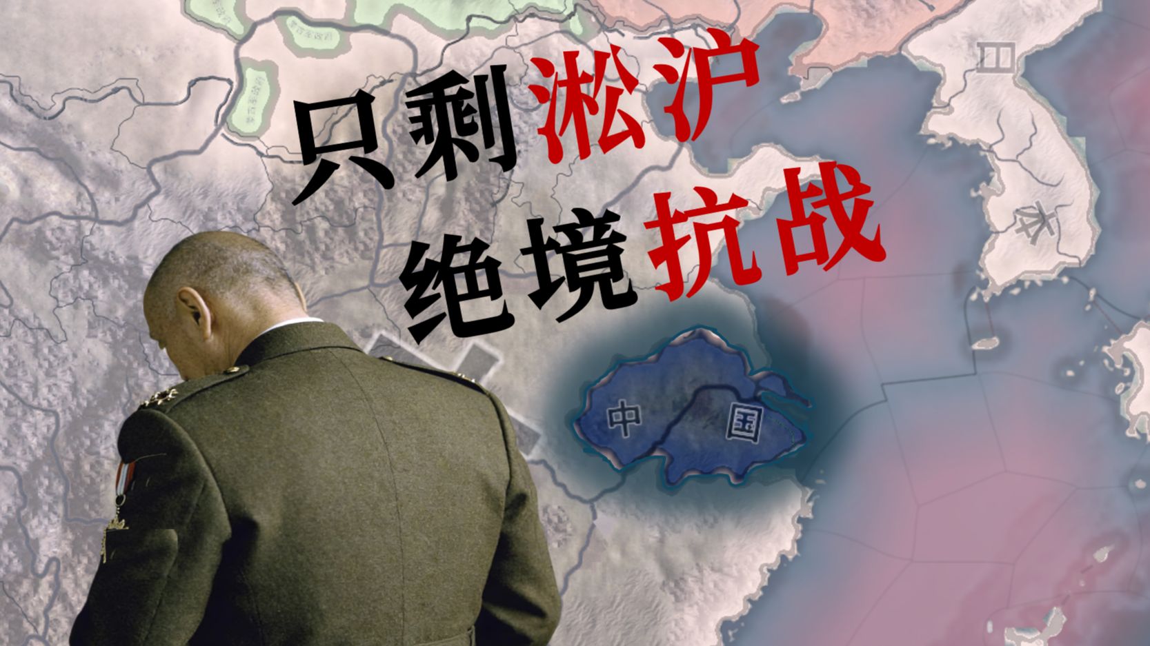 99%投降度的逆天战局 只剩淞沪该怎么打赢抗战？