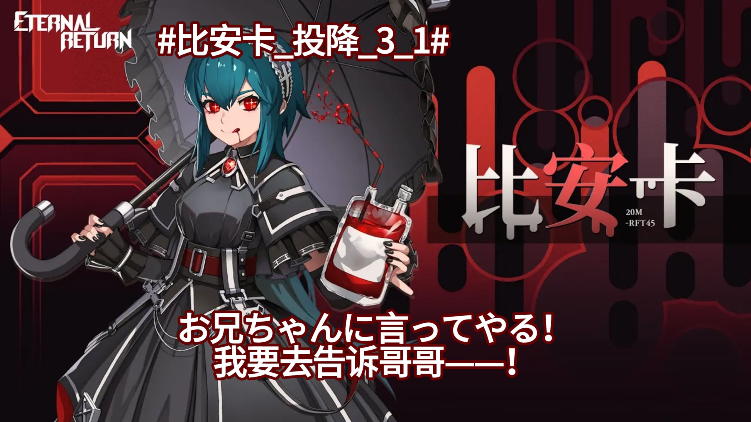 【永恒轮回】比安卡日语全台词翻译