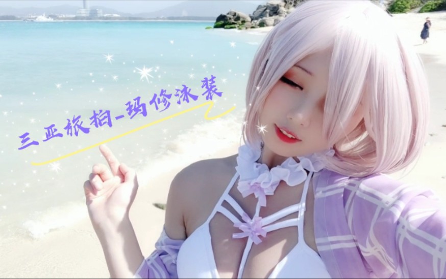 Sanya Travel Photography of Mashu Swimwear! Give you a song to fall in love with me