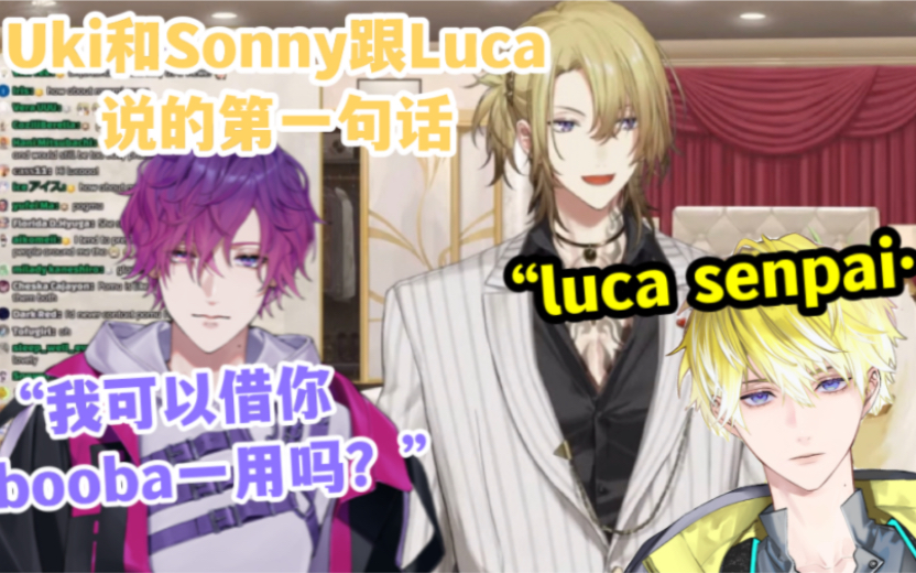 【熟/Luca】Uki和Sonny给Luca发的第一条信息是?哔哩哔哩bilibili