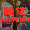 脑子丢掉，一口气看完【欢迎来到日本，精灵小姐】1～12全集完整版，解说