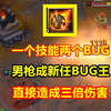 一个技能同时出现两个BUG，男枪成全新漏洞王，R技能三倍伤害！_电子竞技热门视频