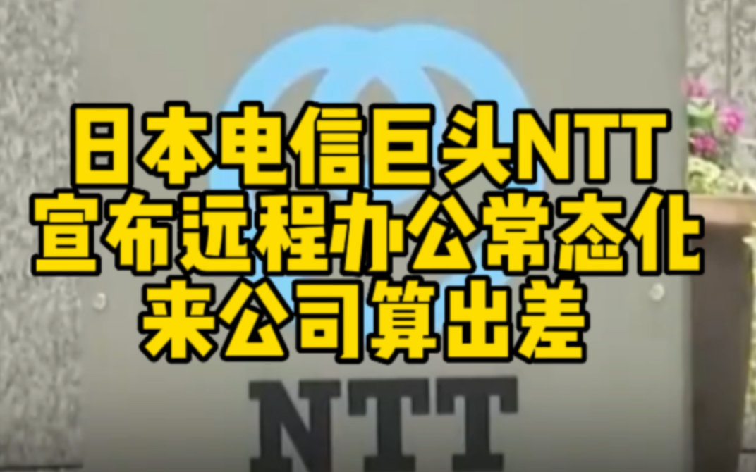 日本电信巨头将来公司算作出差 差旅费全额报销哔哩哔哩bilibili