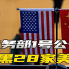 商务部1号公告，打响2025年，对美“卡脖”的第一枪