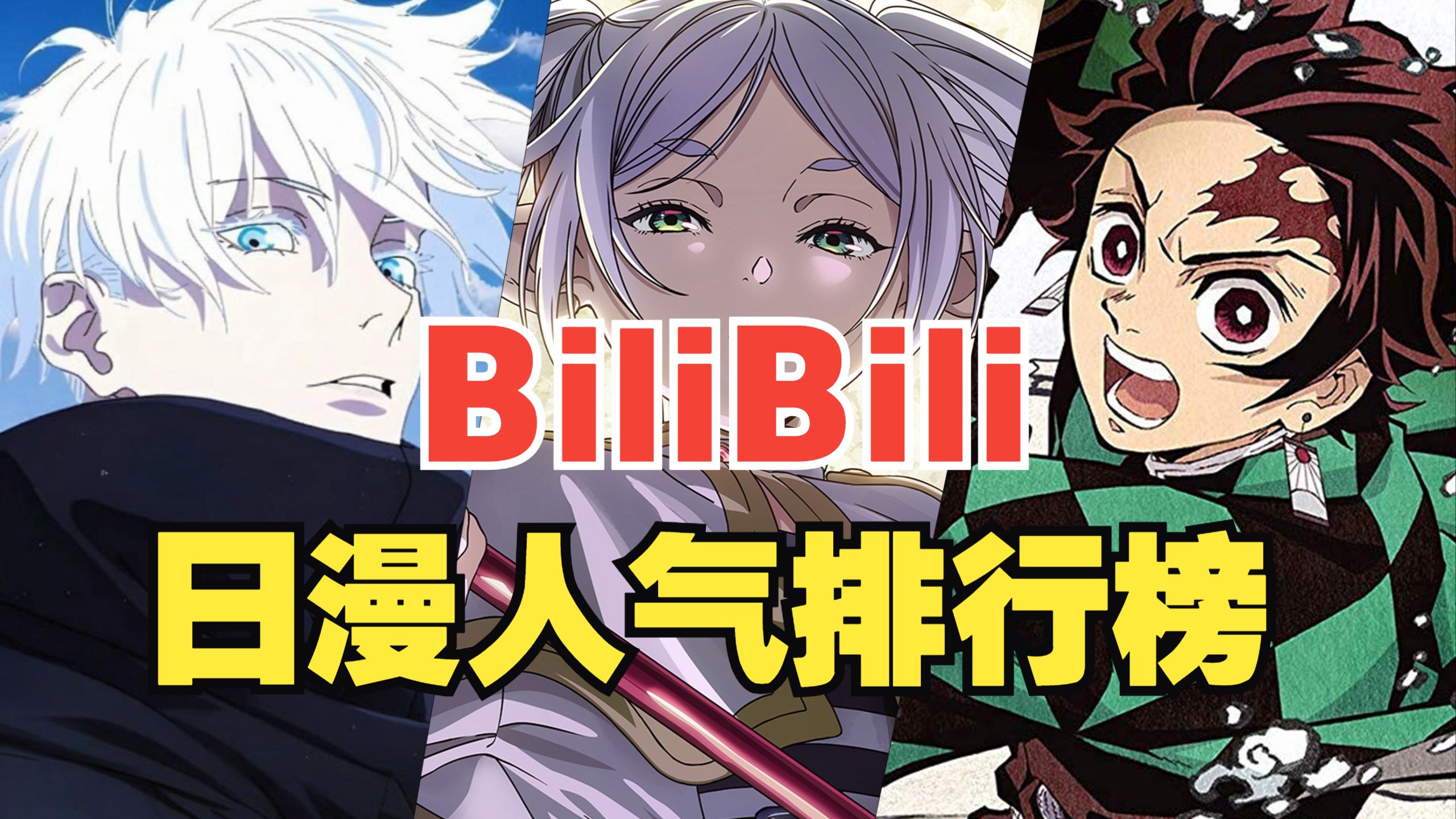谁是B站日漫之王？BiliBili最火的50部日漫排行榜，第一名是TA！（2025年最新版）