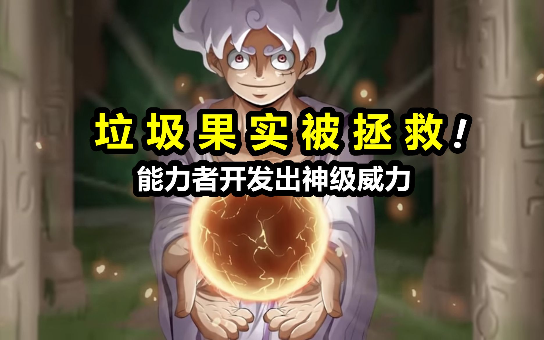 海贼王：五颗垃圾果实被开发出神级威力！能力者真的尽力了