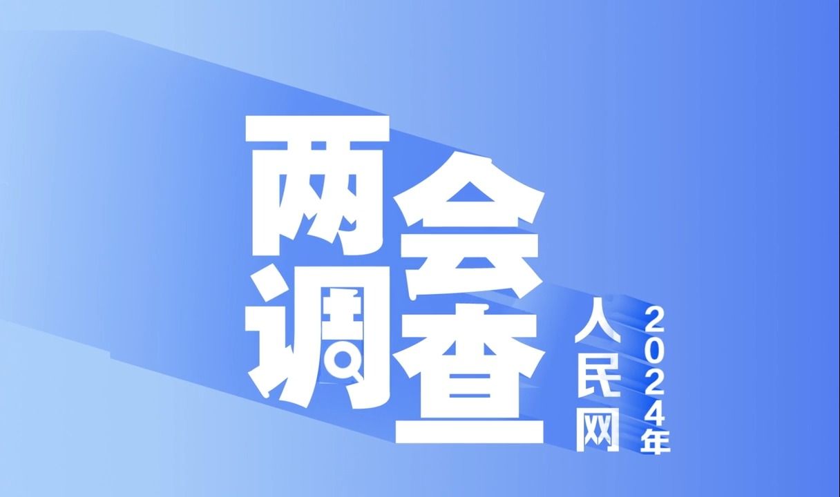 两会调查十大热词,传递民生“最期盼＂𐟔奓”哩哔哩bilibili