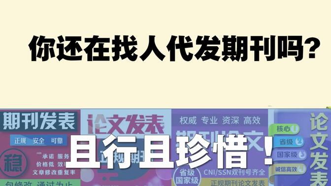 你还在找人代发期刊吗？