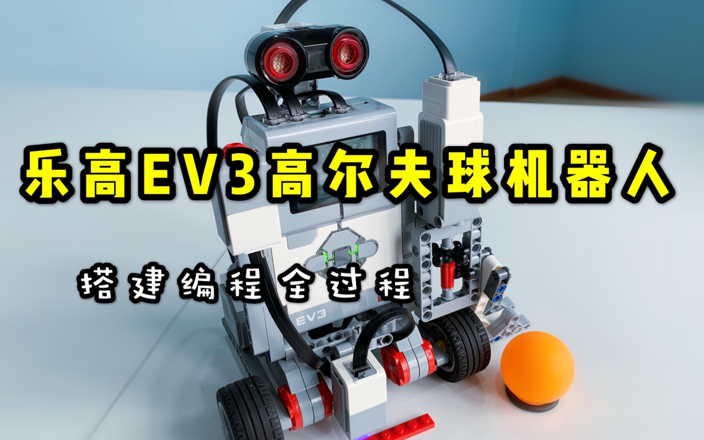 乐高ev3高尔夫机器人搭建编程全过程