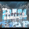 【听潮阁群像reaction】第一次了解，太热血了，给我一种偶像团体的感觉