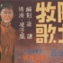 老电影 陕北牧歌 1951