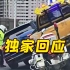 上海高架“黄蓝斗车”后续 城市运营集团出面回应：事发时黄车并未执行任务