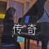 【钢琴演奏】《传奇》李健 - 只是因为在人群中多看了你一眼 -【FreyaPiano】