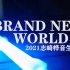 【WOTA艺】brand new world【2021志崎桦音生诞祭】