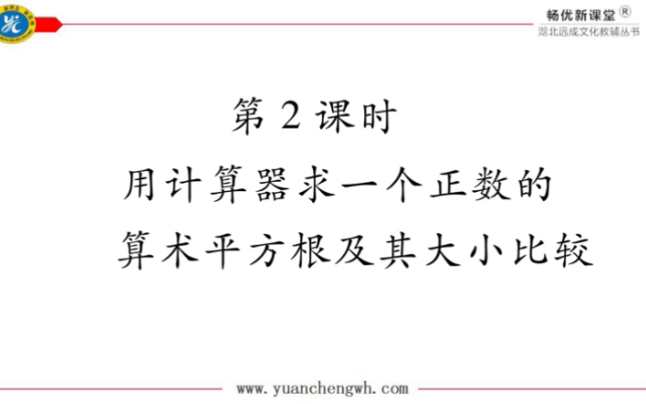 第六章第二课时算术平方根的估值及大小比较 哔哩哔哩 つロ干杯 Bilibili