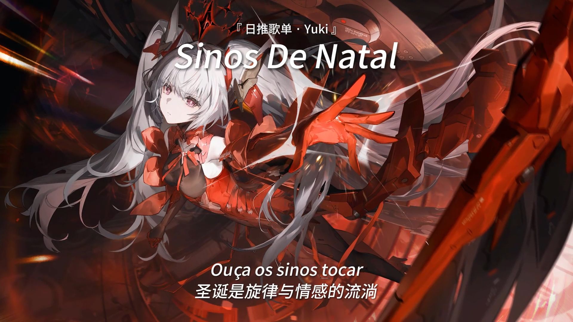 “夯爆了，开口就听爽了好吧” | 《Sinos De Natal》