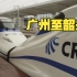 2010年日本铁道宅拍摄的中国高铁：广州南站周围什么都没有！