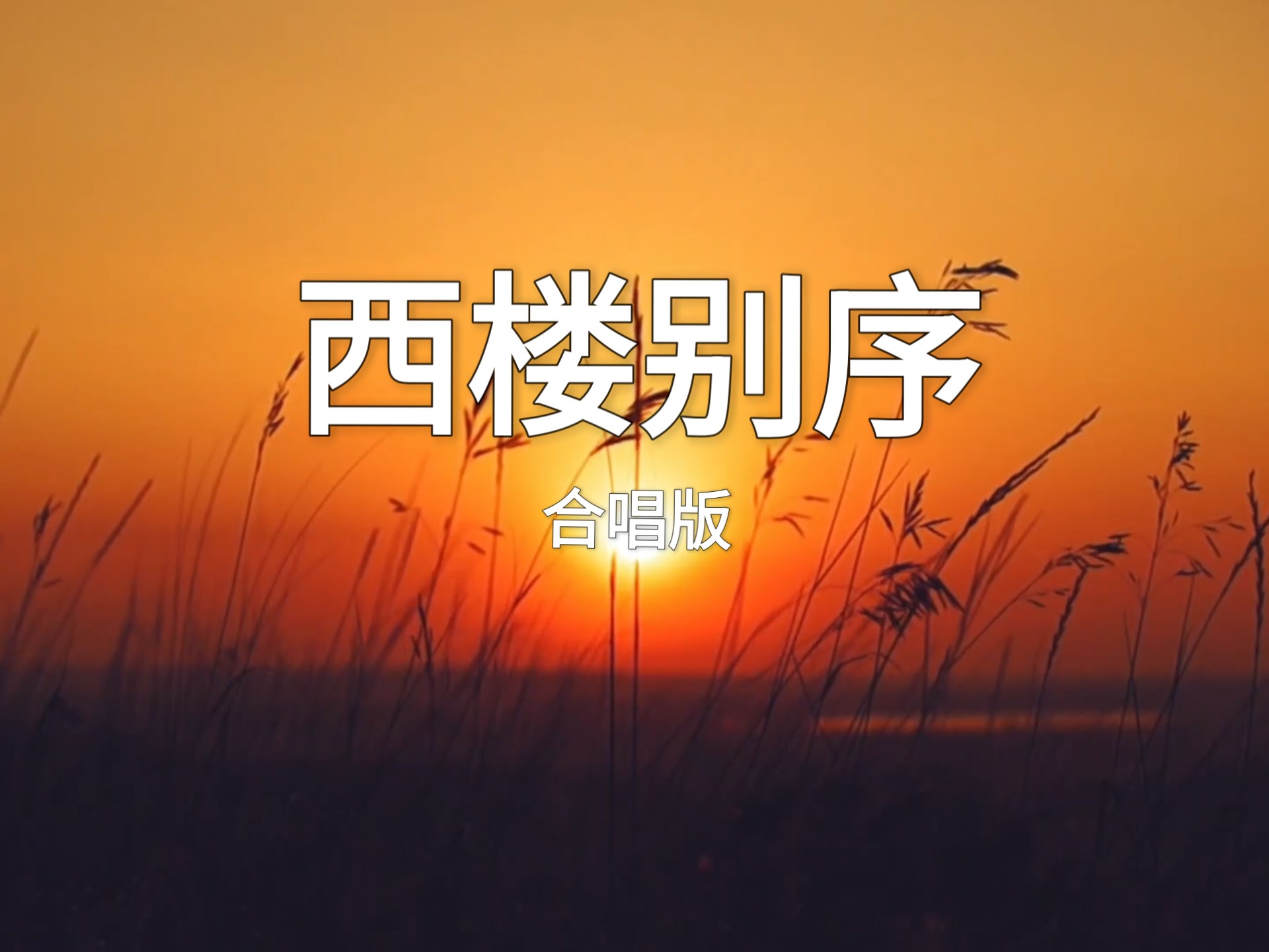 西楼别序 合唱完整版 「2025小曲」