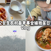 农村备考vlog｜好像越是要离开的时候越觉得舍不得